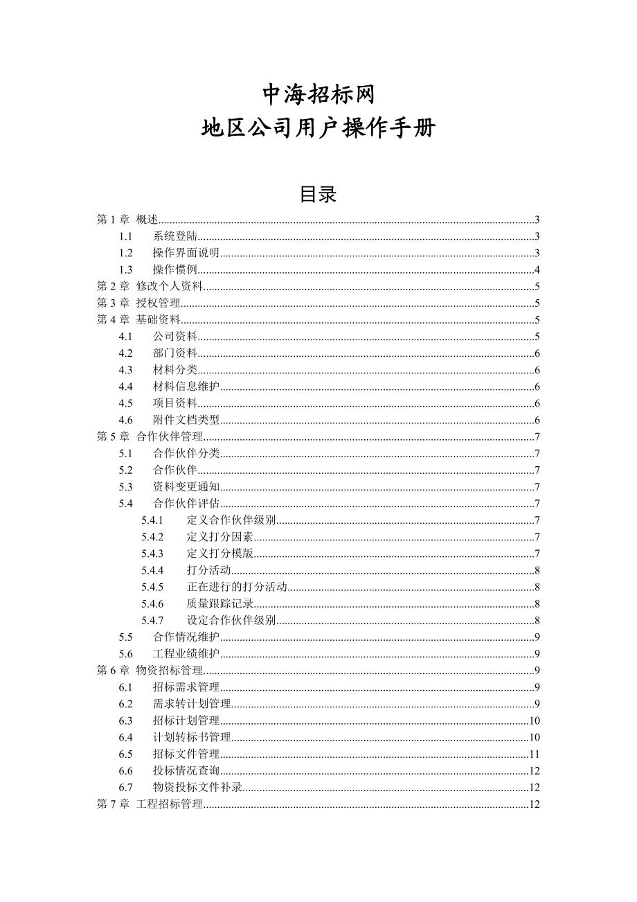 中海招标网地区公司用户操作手册.docx_第1页