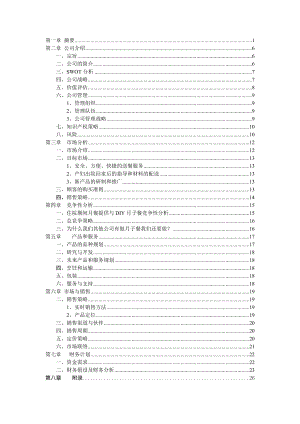 味来知心食品有限公司商业计划书.docx