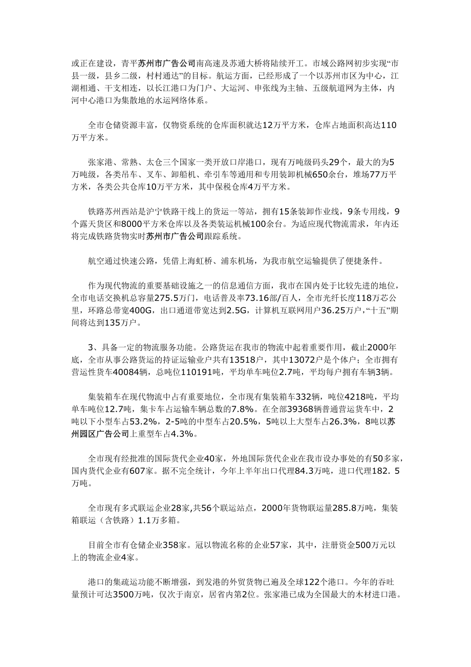 有关苏州市物流业发展情况的调研报告.docx_第2页