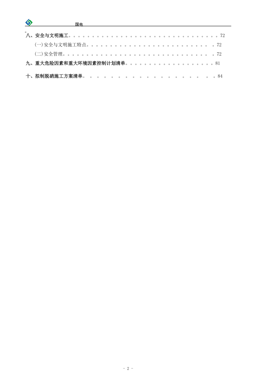 电厂脱硝施工组织设计(国电2X350MW).docx_第2页