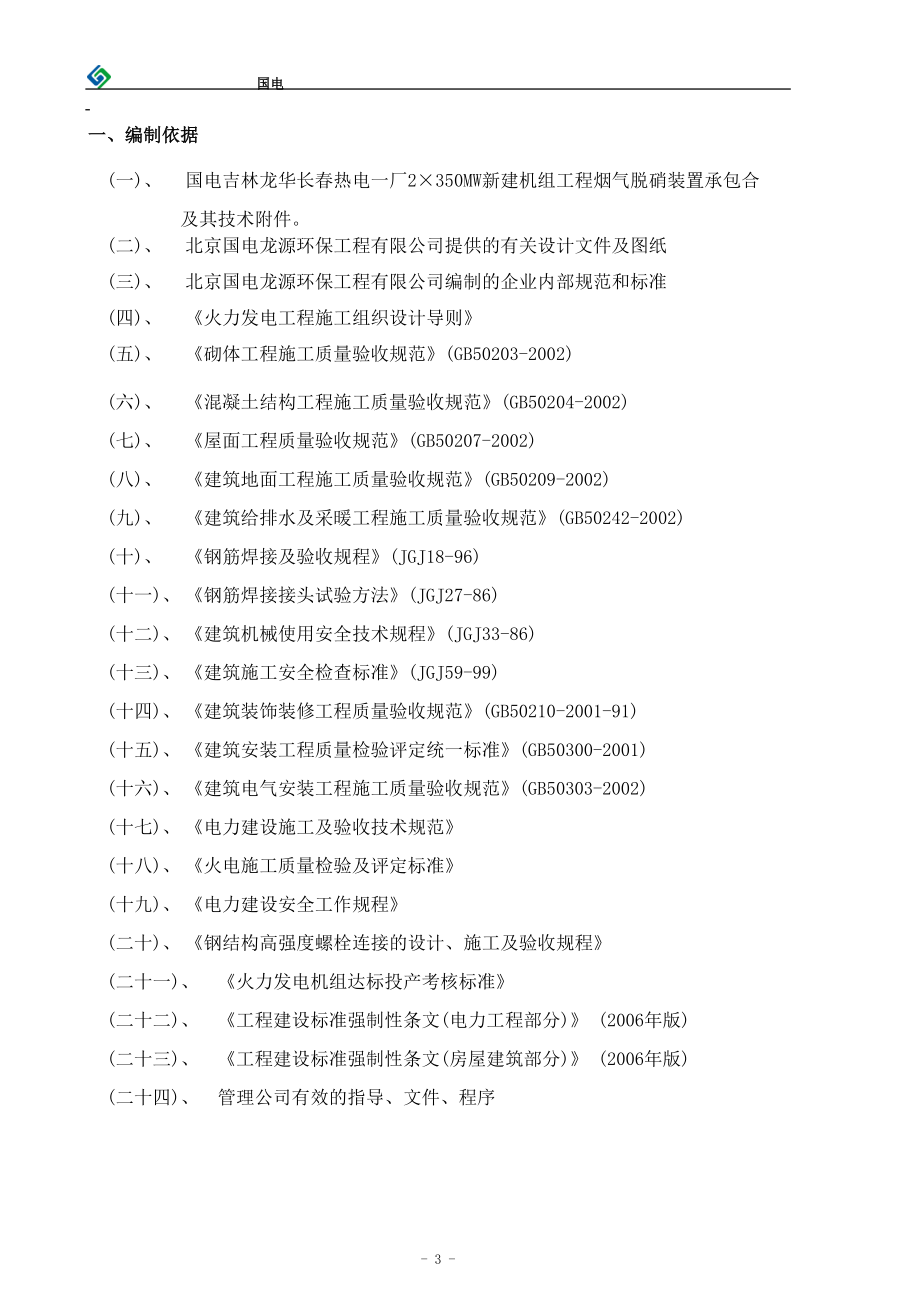 电厂脱硝施工组织设计(国电2X350MW).docx_第3页