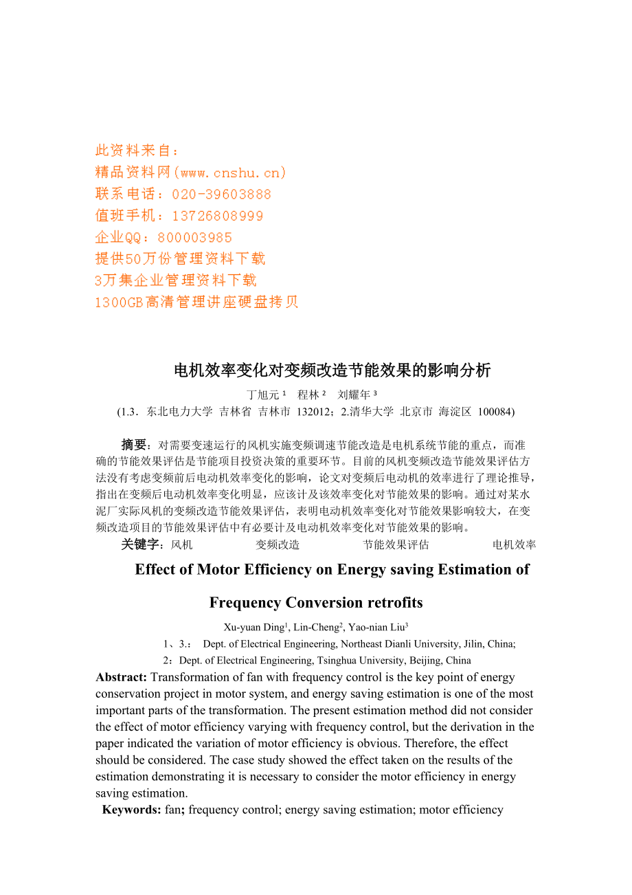 电机效率变化对变频改造节能效果的影响研讨.docx_第1页