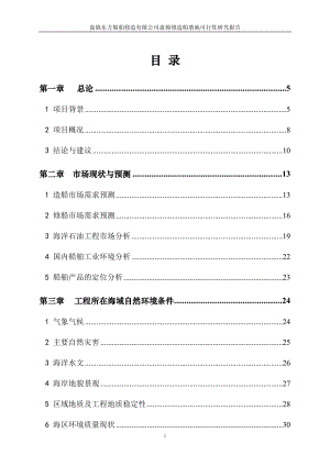 船舶重工盘锦修造船基地项目可研报告.docx