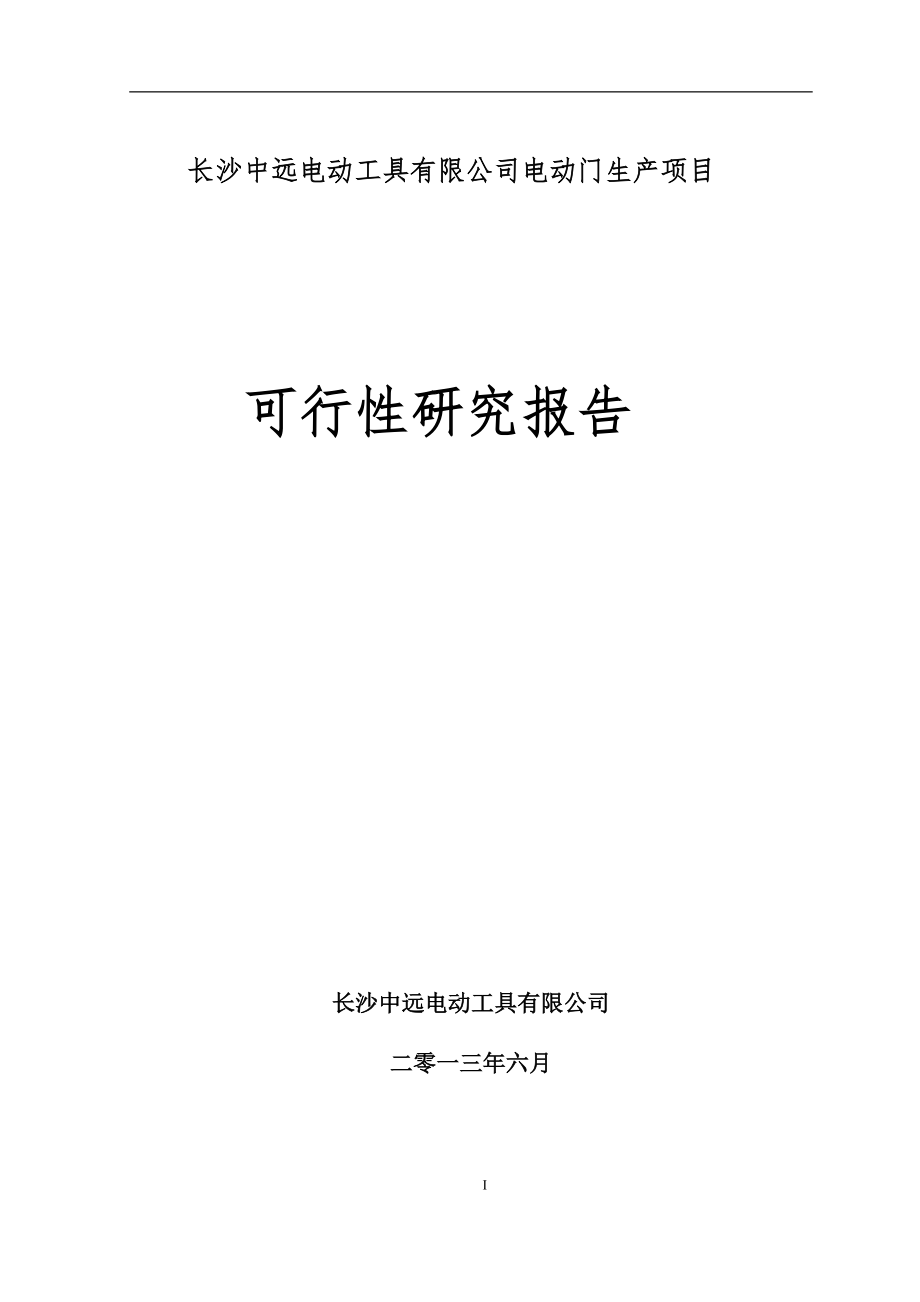 电动工具有限公司电动门生产项目可研.docx_第1页