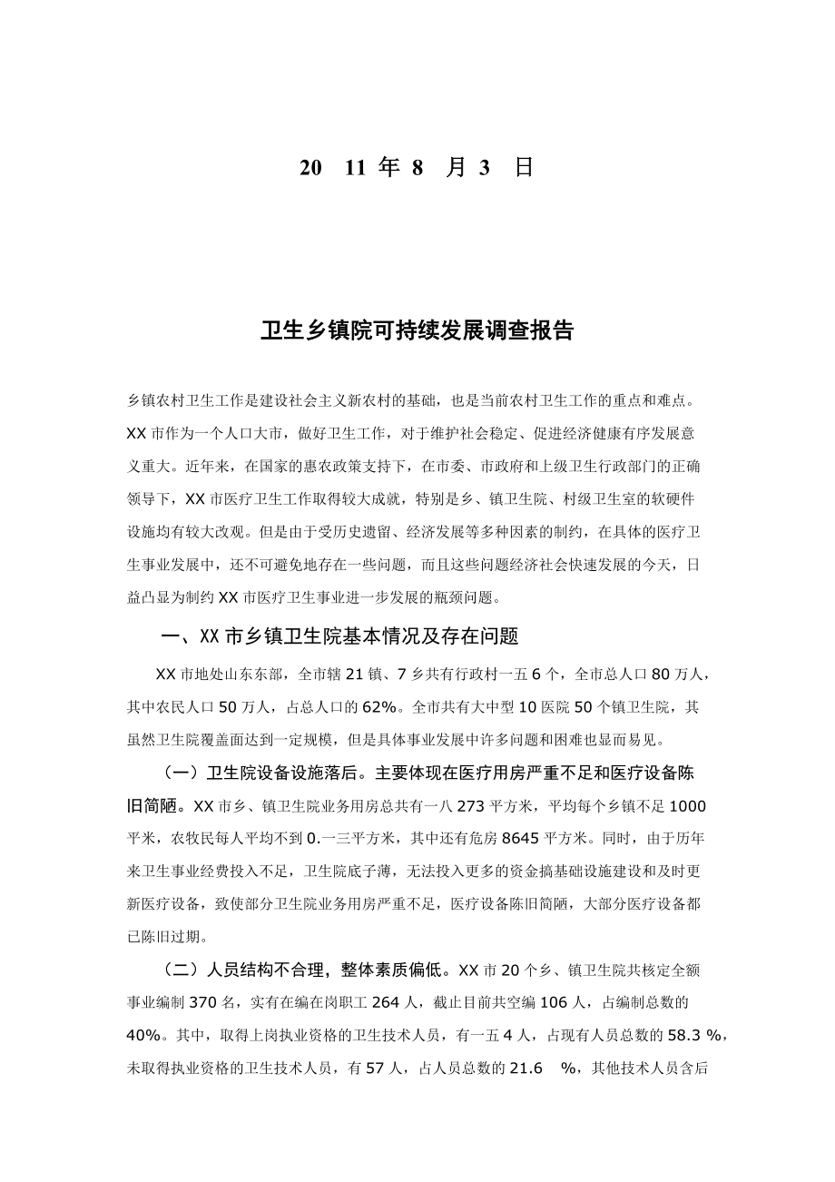 关于卫生乡镇院可持续发展的调查报告.docx_第2页