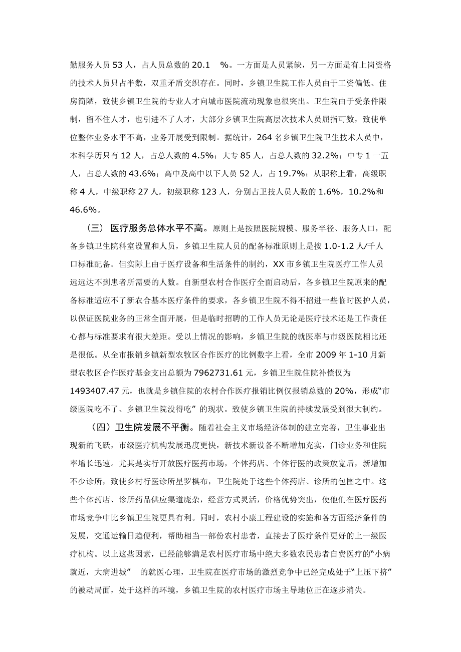 关于卫生乡镇院可持续发展的调查报告.docx_第3页