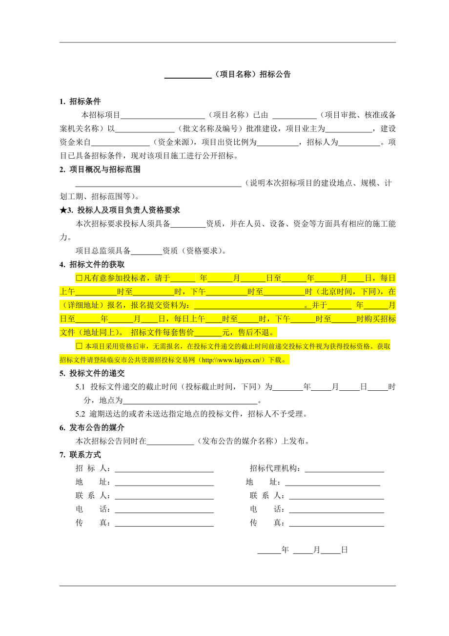 临安市建设工程监理招标文件示范文本.docx_第3页