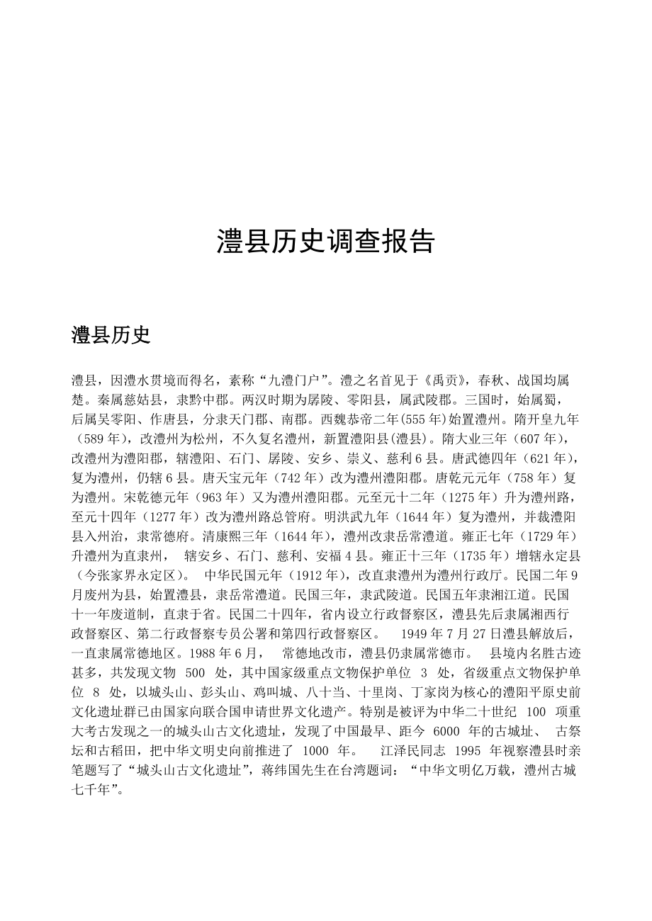 关于澧县历史的调查报告.docx_第1页