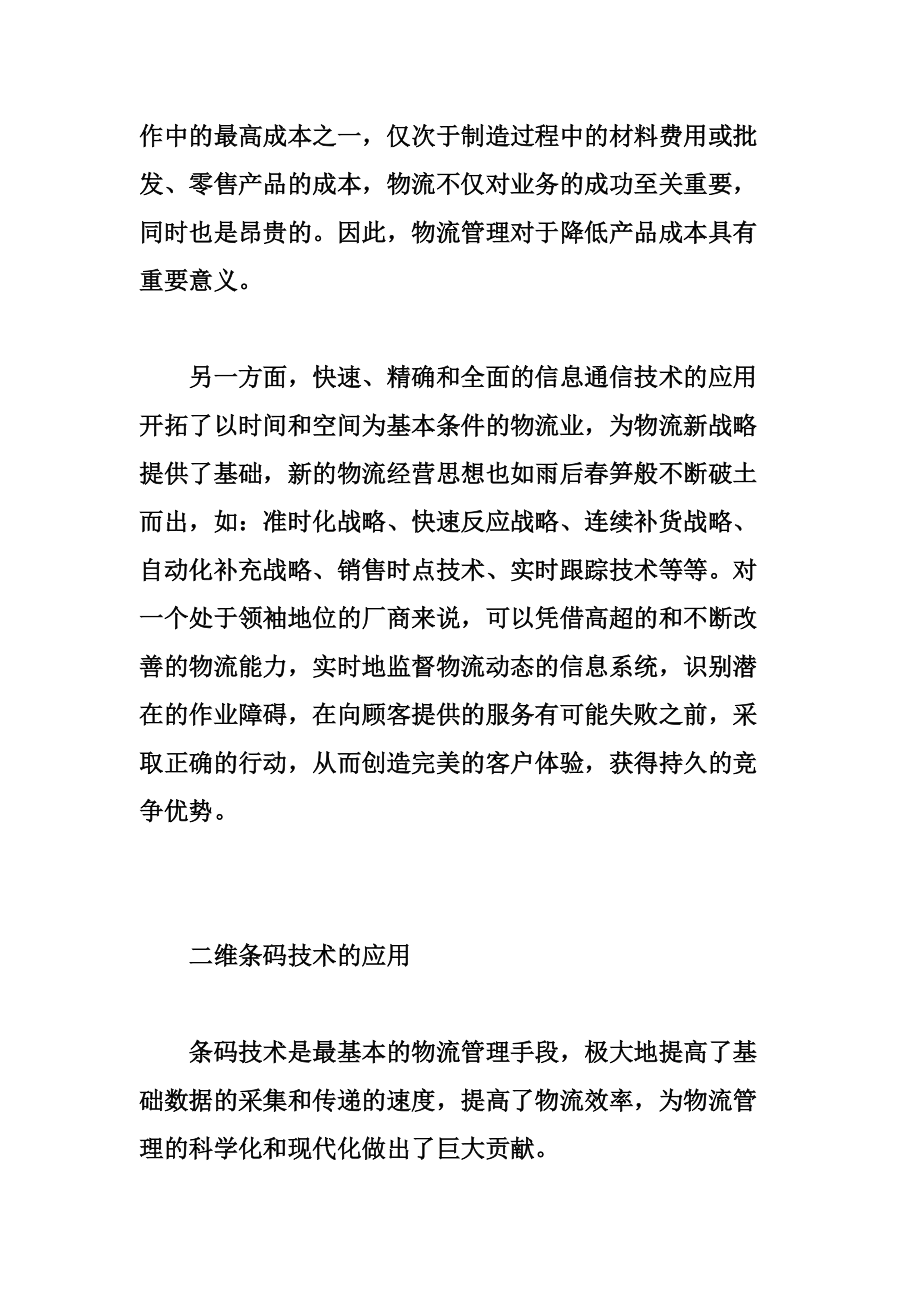 基于二维条码技术的物流管理解决方案(2).docx_第3页