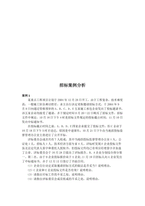 招标案例综合分析.docx