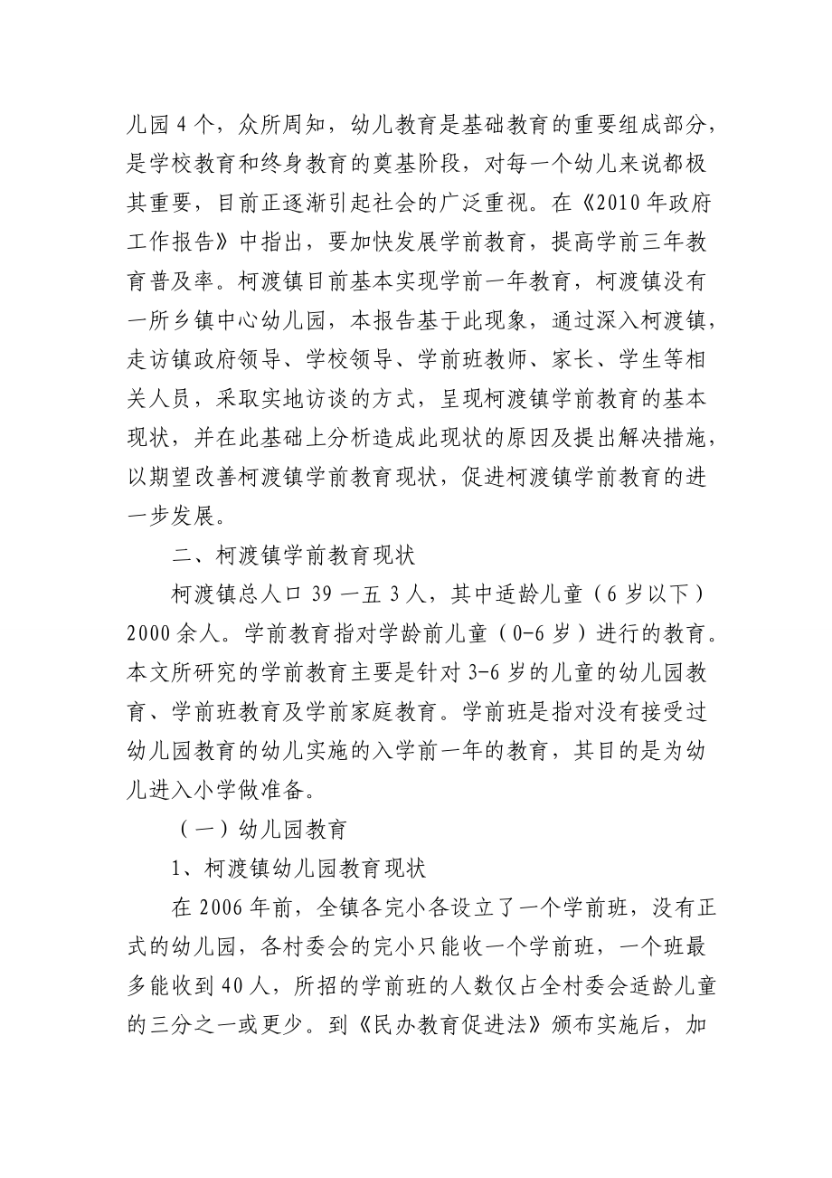 有关柯渡镇学前教育发展情况的调查报告.docx_第2页