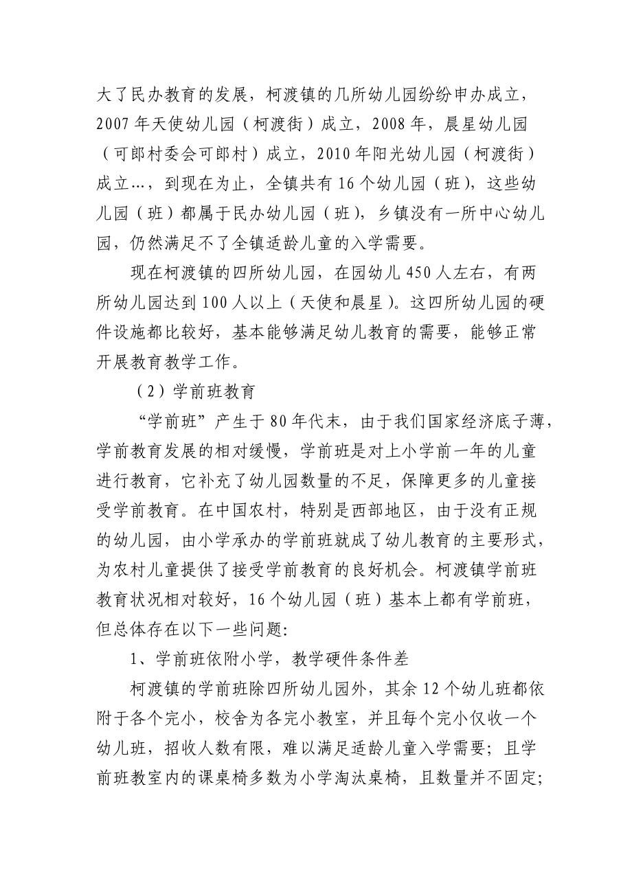 有关柯渡镇学前教育发展情况的调查报告.docx_第3页