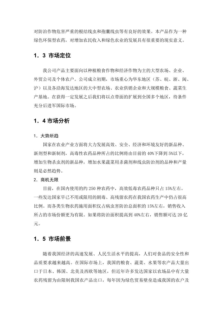 XX生物农药创业计划书(doc70).docx_第2页