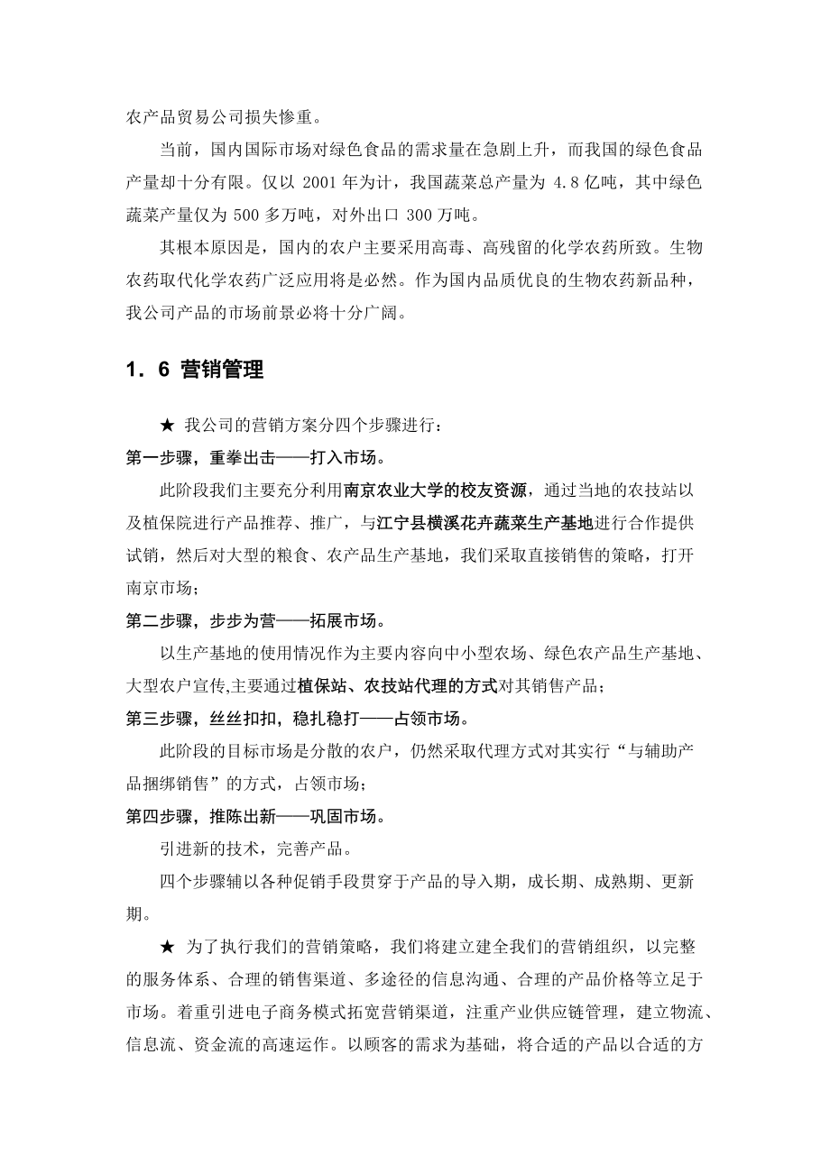 XX生物农药创业计划书(doc70).docx_第3页