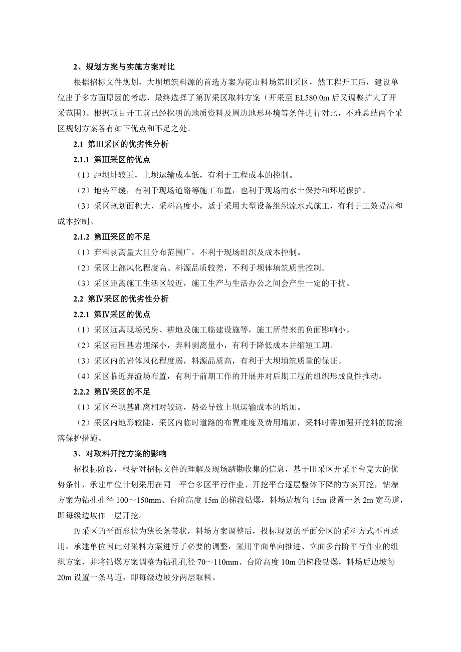 马鹿塘二期大坝料场方案变更对项目施工影响的分析与评价.docx_第3页