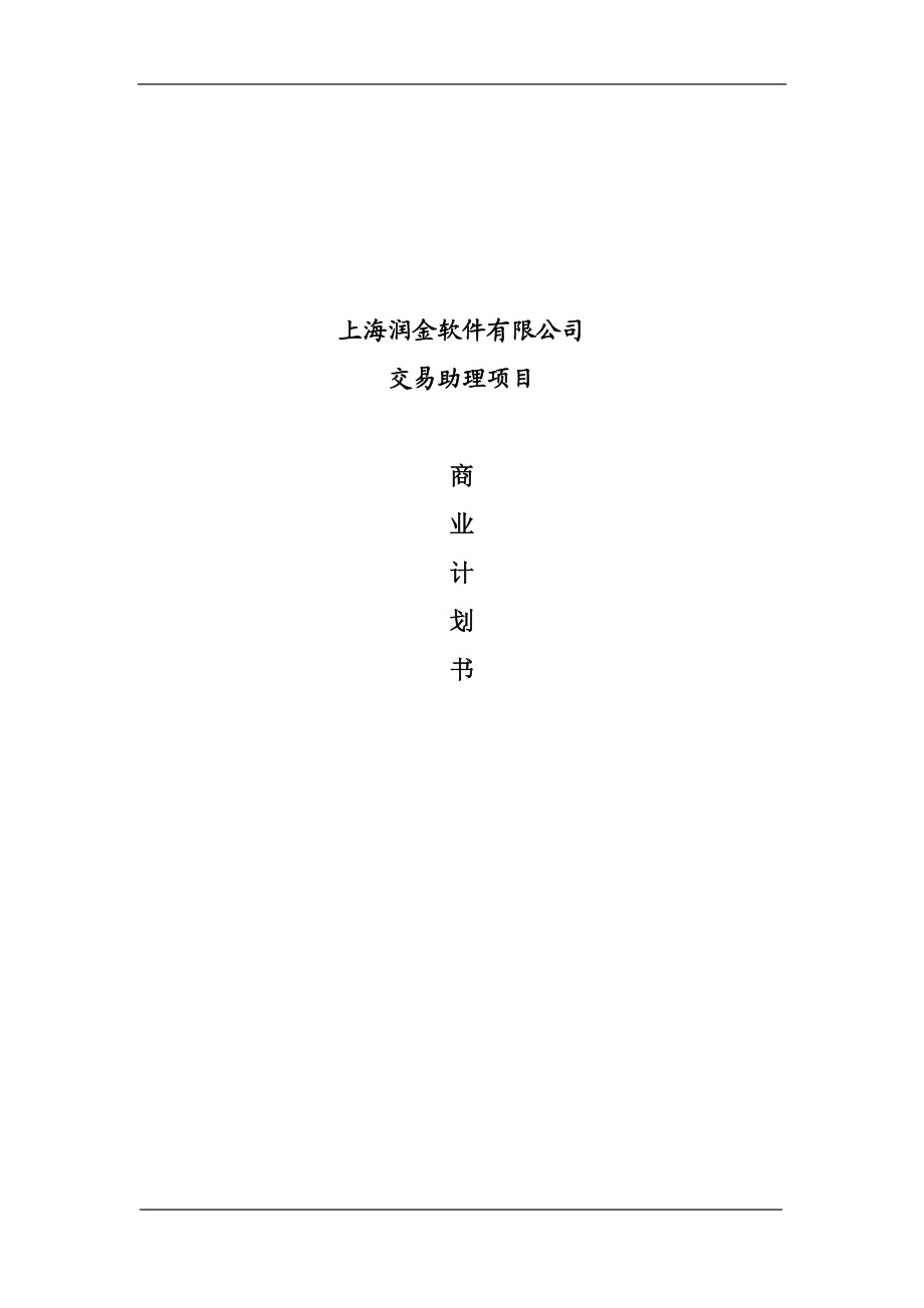 某公司项目商业计划书(doc 79页).docx_第1页