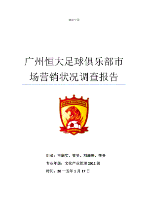 足球俱乐部市场营销状况调查报告.docx