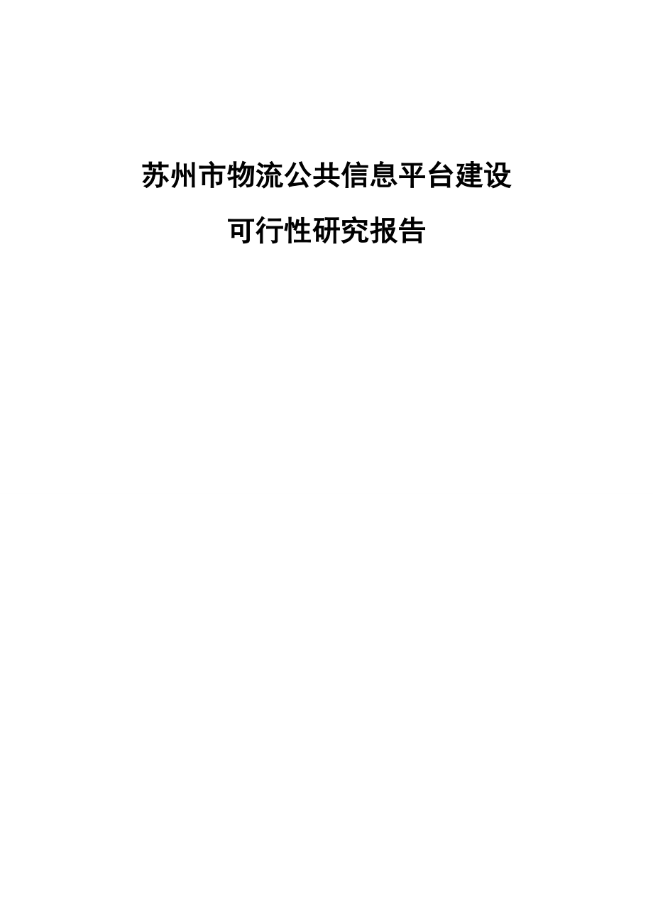 苏州市物流公共信息平台建设可研.docx_第1页