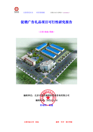 促销广告礼品项目可行性研究报告.docx