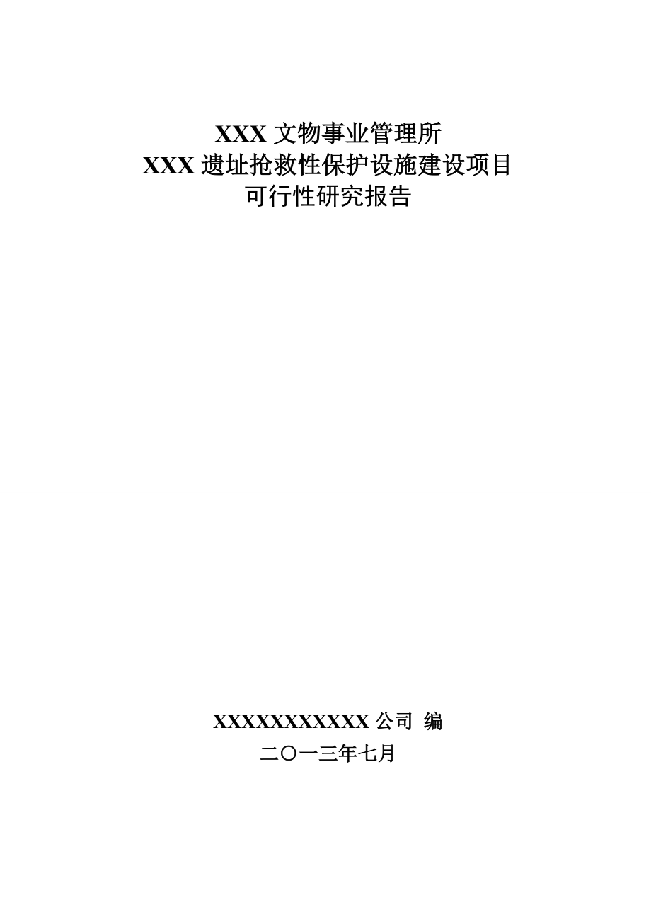 代王城遗址抢救性保护设施建设项目可研.docx_第1页