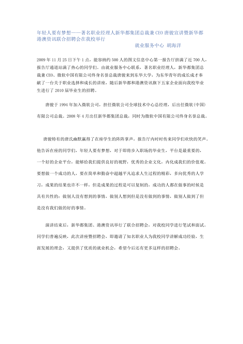 年轻人要有梦想著名职业经理人新华都集团总裁兼CE....docx_第1页