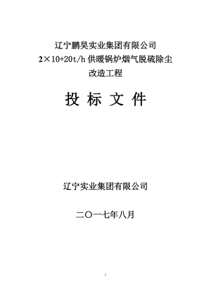 某公司供暖锅炉烟气脱硫除尘改造工程招标文件.docx