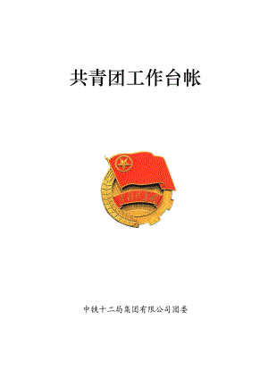 基层团组织工作台帐.docx