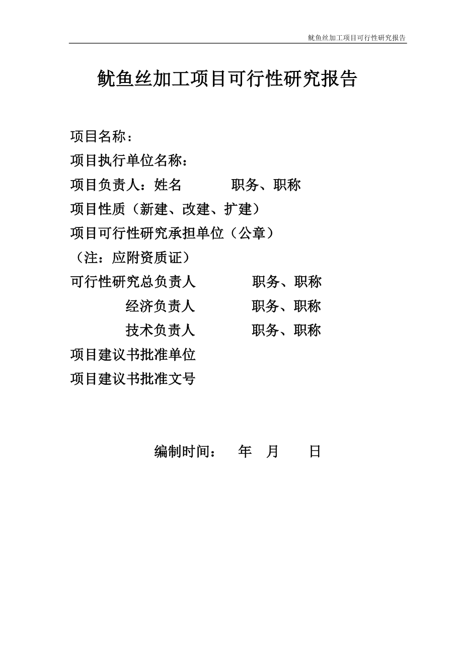 鱿鱼丝加工项目可行性研究报(第三组).docx_第1页