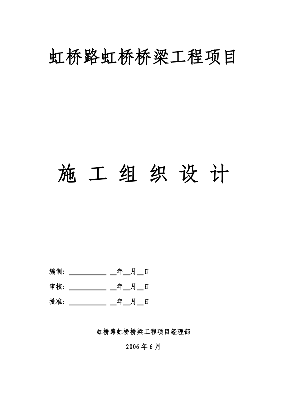 虹桥桥梁工程施工组织设1.docx_第1页