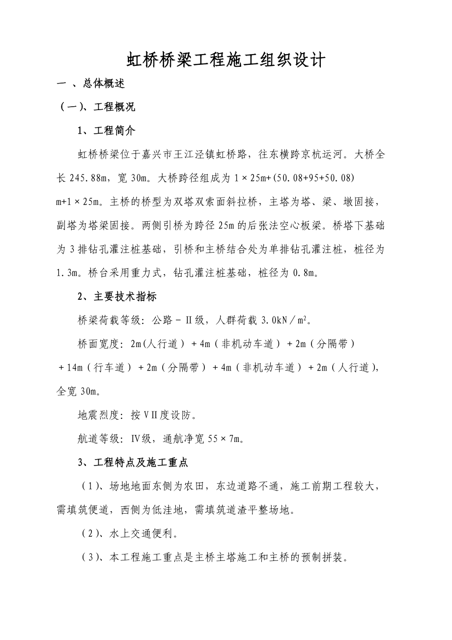 虹桥桥梁工程施工组织设1.docx_第2页