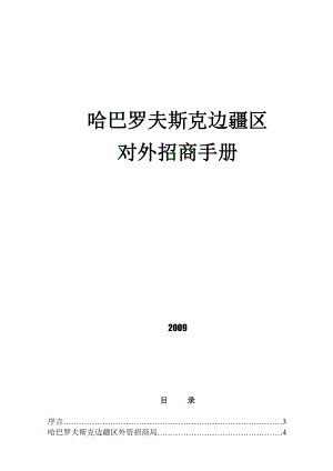 哈巴罗夫斯克边疆区对外招商方案.docx