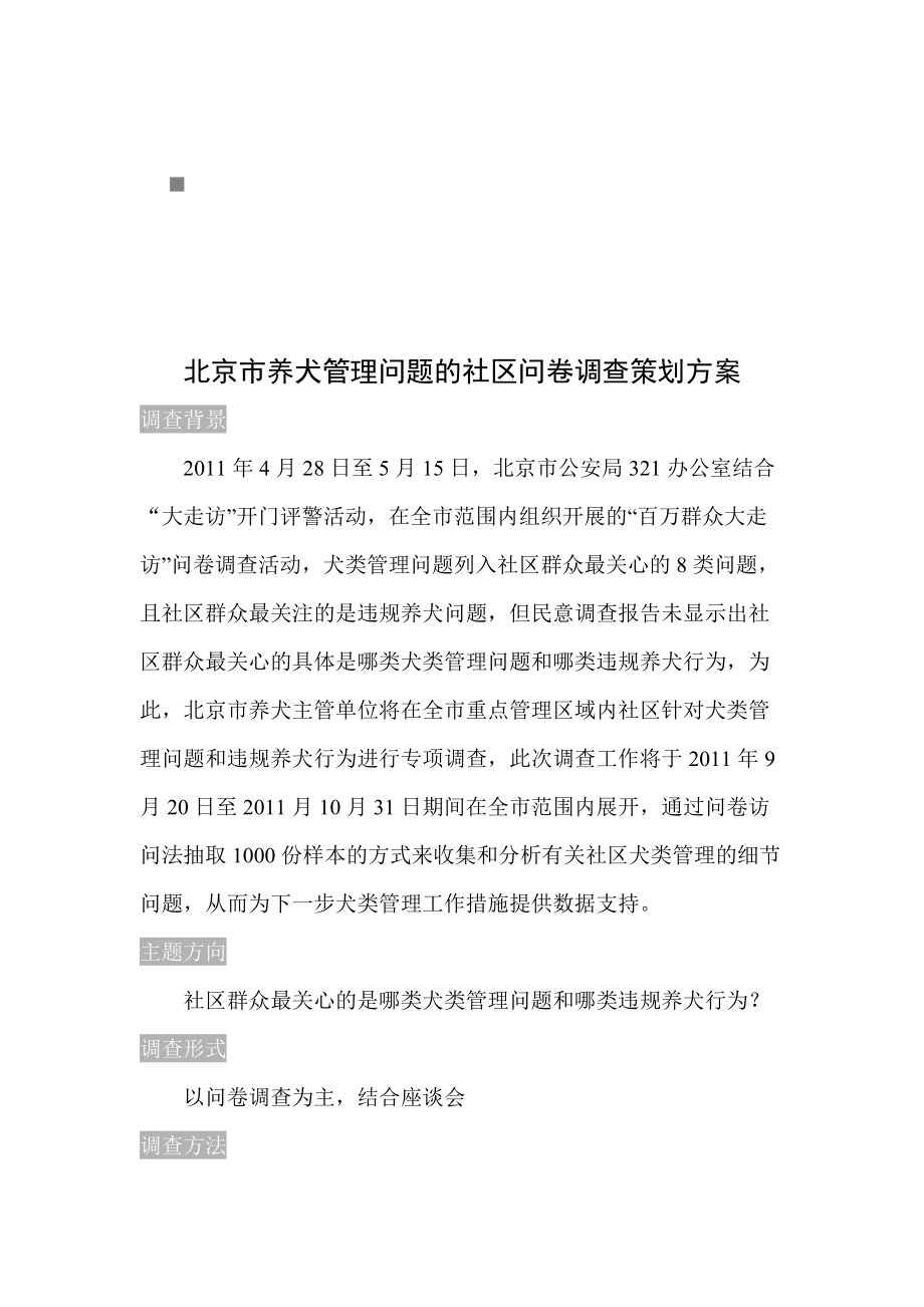 北京市养犬管理问题社区问卷调查方案.docx_第1页