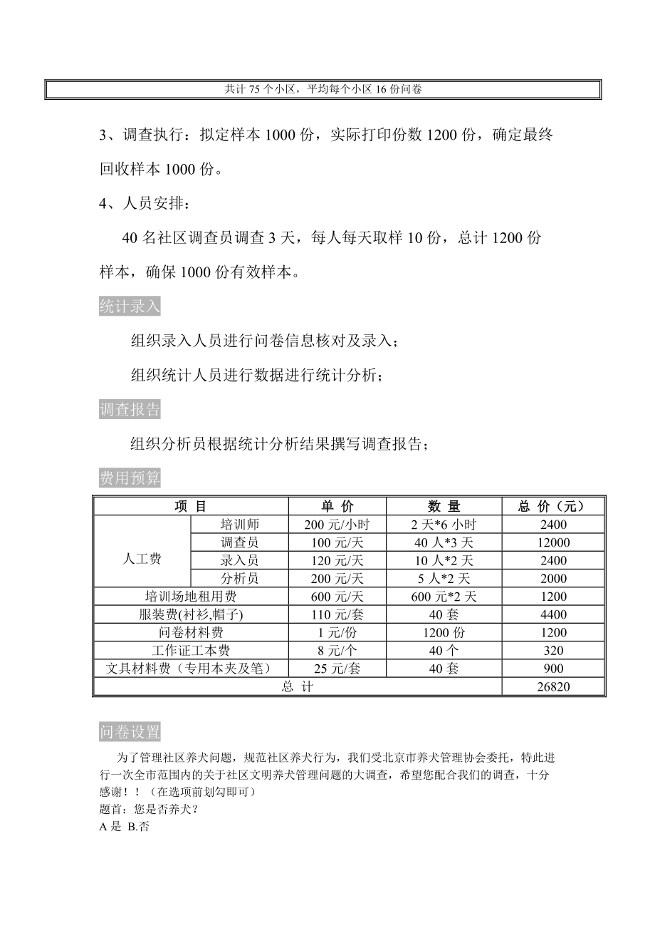 北京市养犬管理问题社区问卷调查方案.docx_第3页