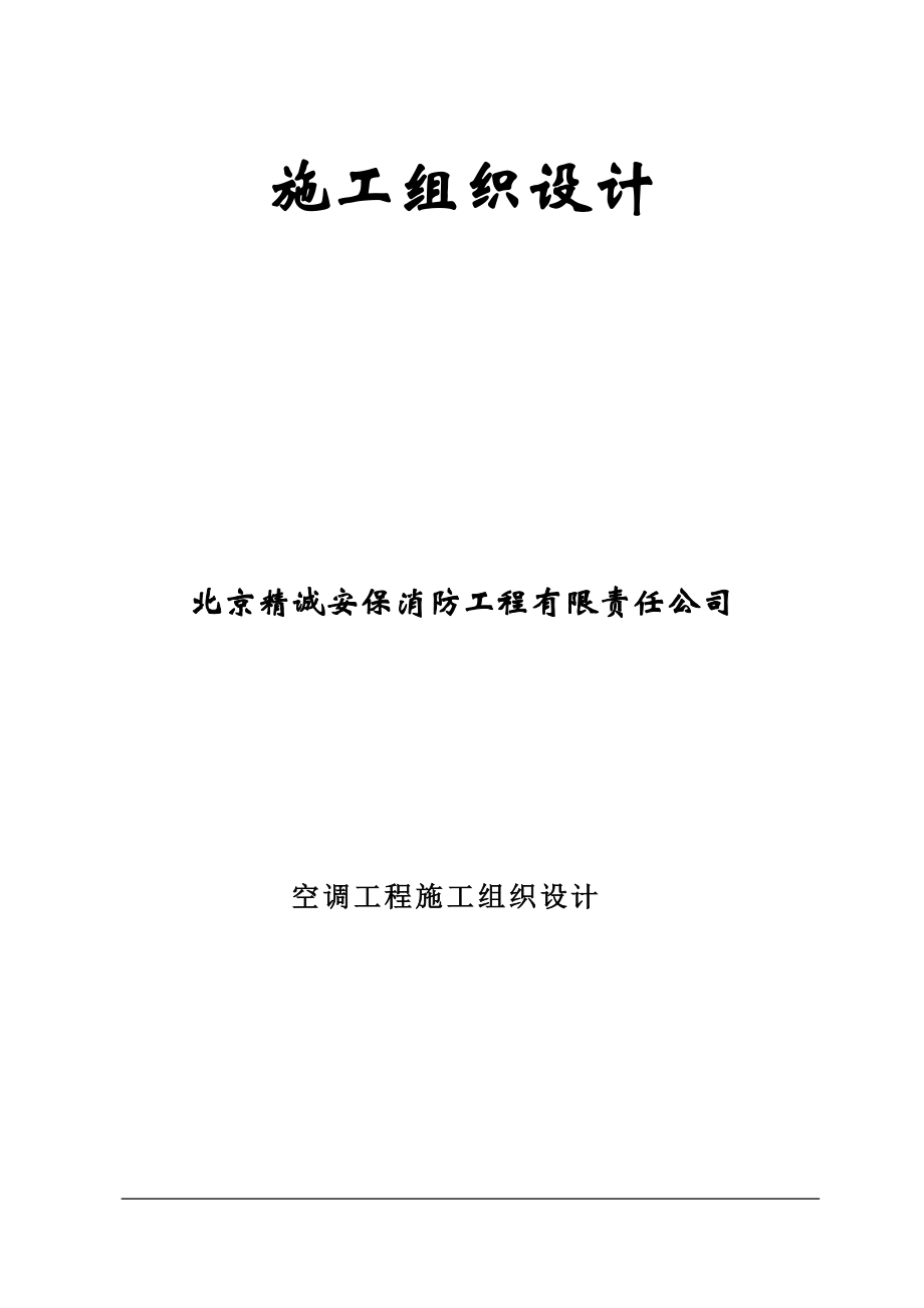 空调施工组织设计概述(doc 84页).docx_第1页