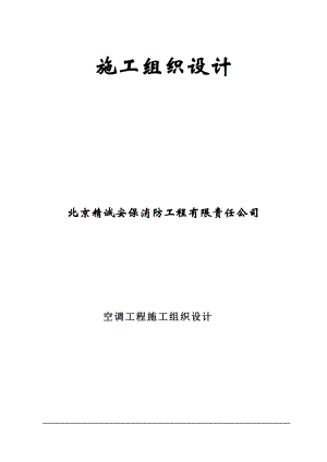 空调施工组织设计概述(doc 84页).docx