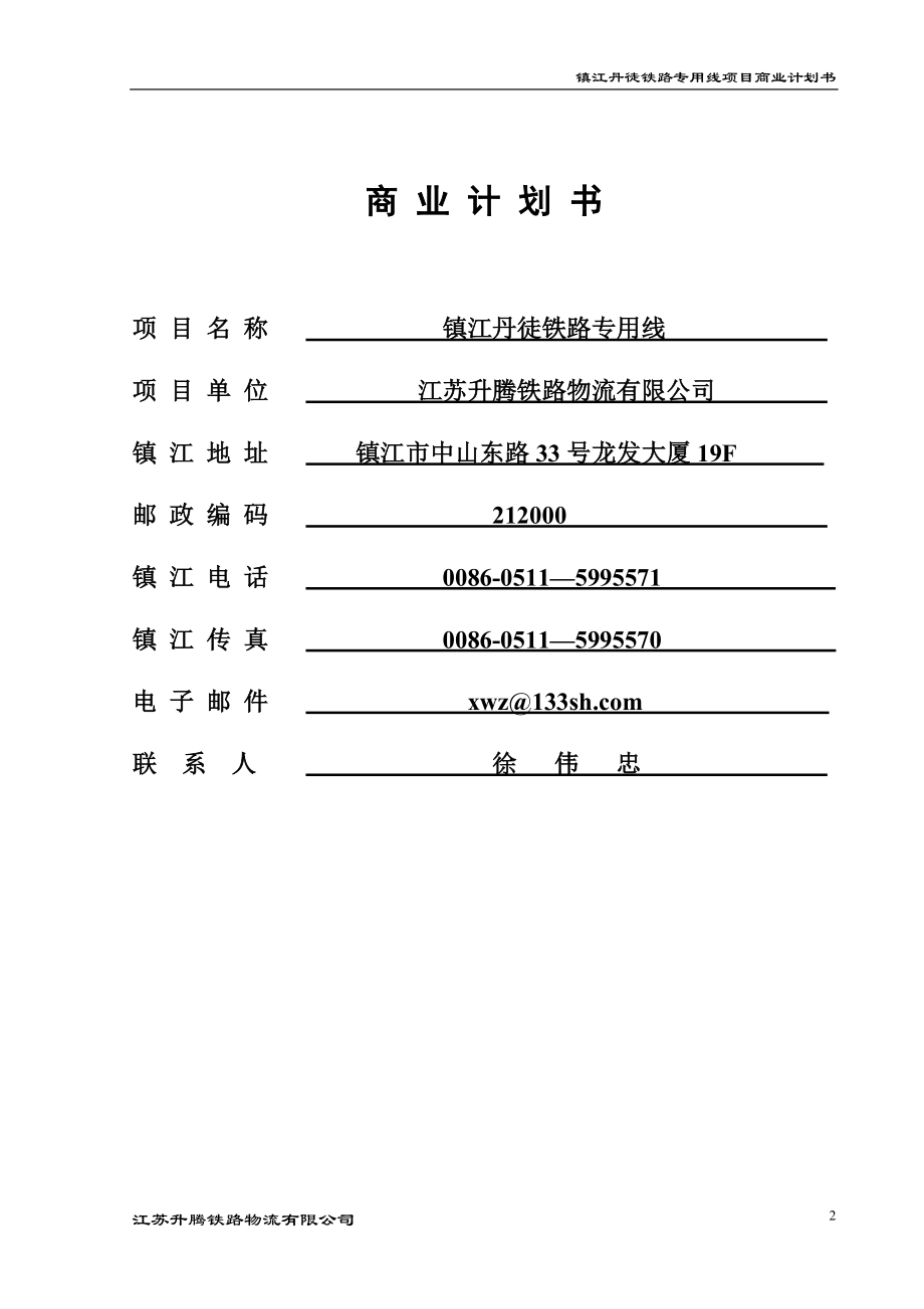 丹徒铁路专用线项目商业计划书（案例）.docx_第2页