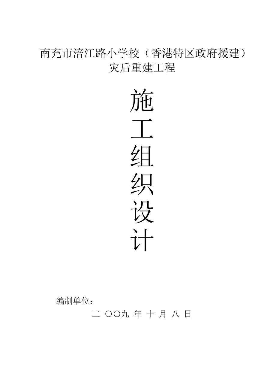 涪江路小学施工组织设计方案.docx_第1页