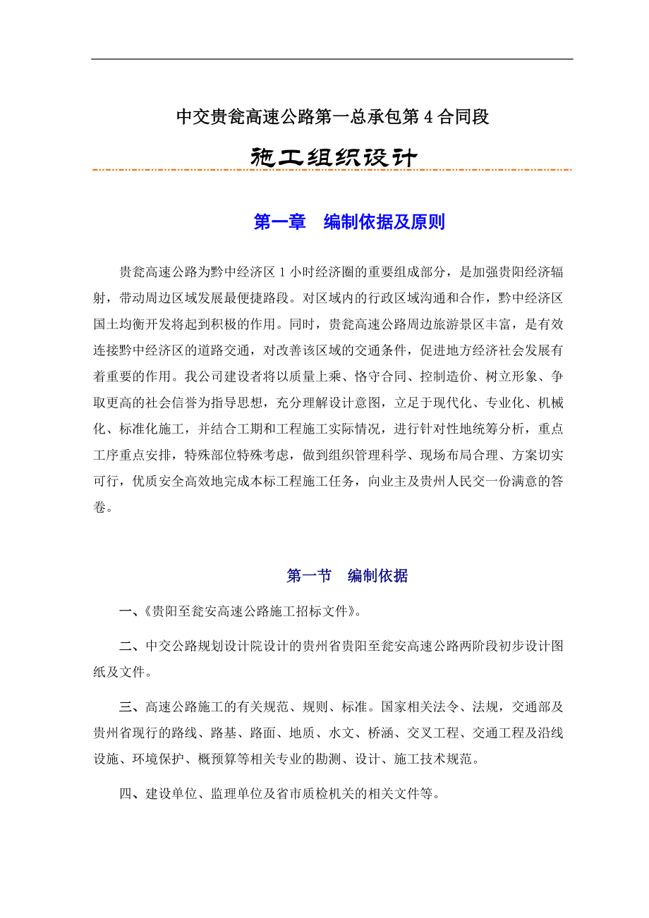 某高速公路第一总承包合同段施工组织设计.docx_第1页