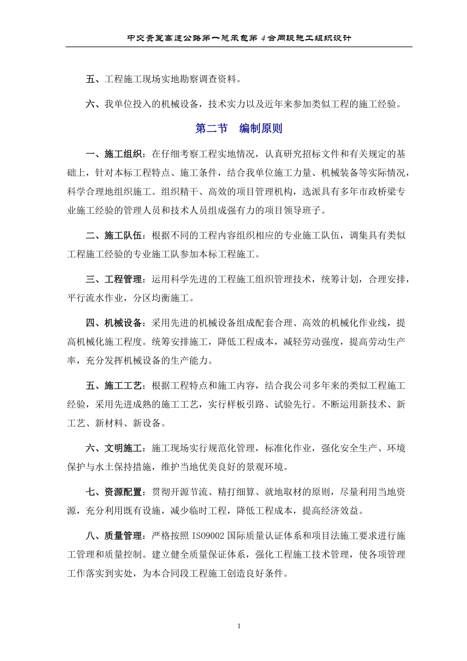 某高速公路第一总承包合同段施工组织设计.docx_第2页