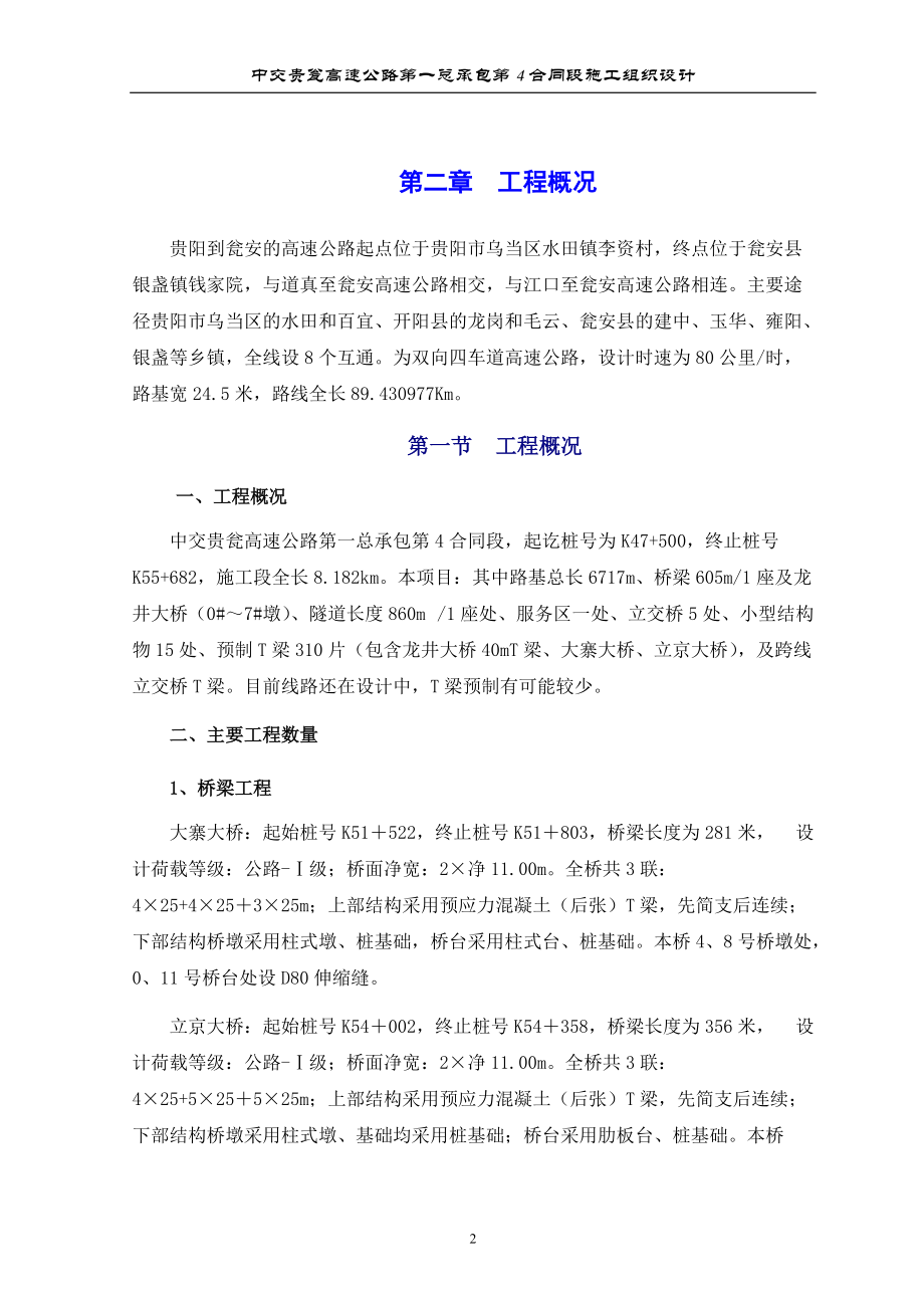 某高速公路第一总承包合同段施工组织设计.docx_第3页