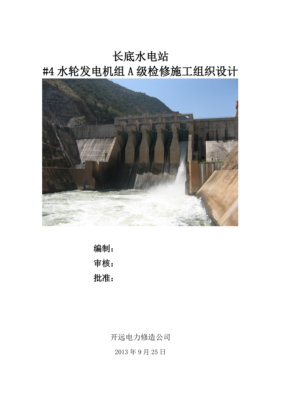 长底电站机组A级检修施工组织设计.docx_第1页