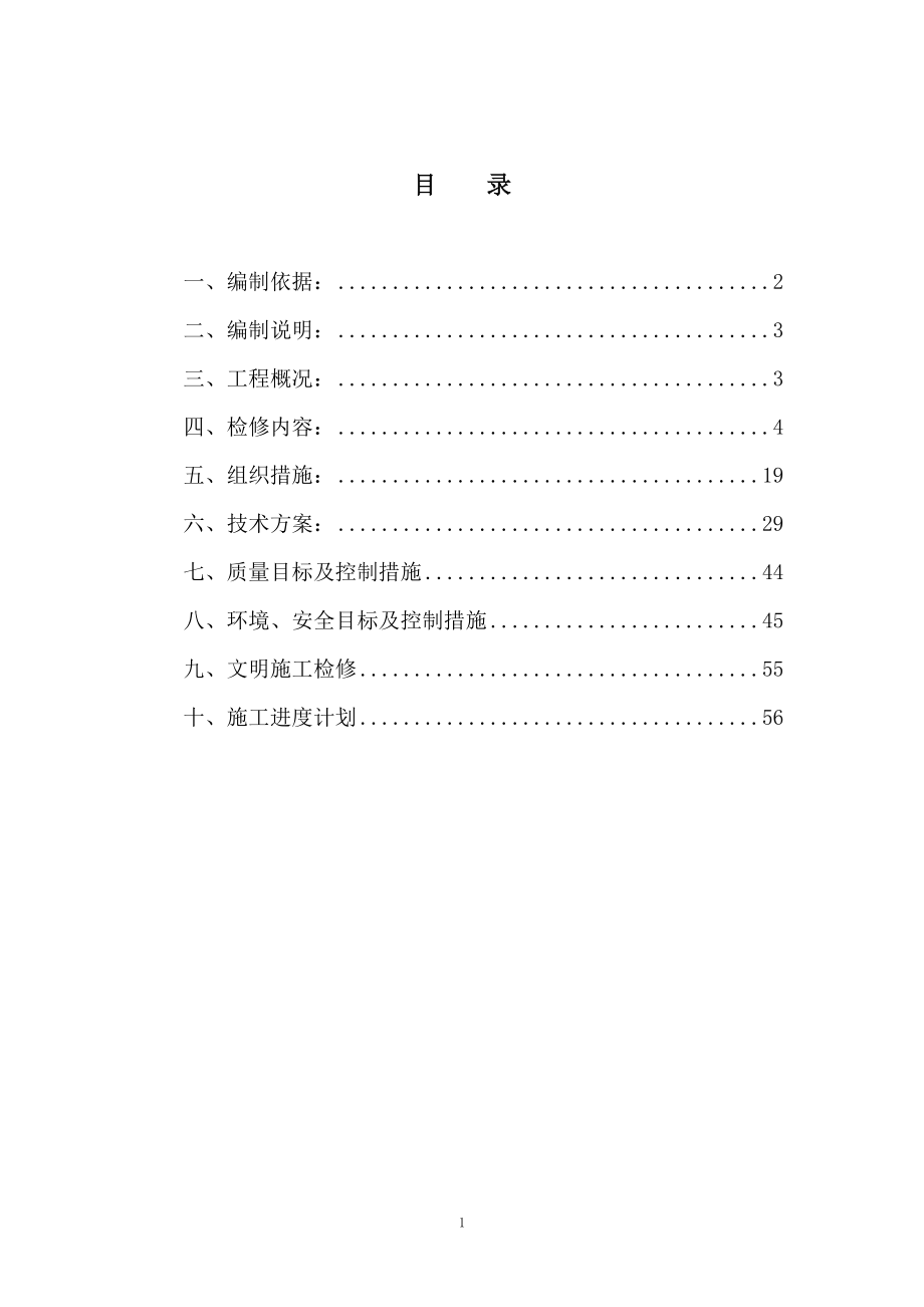 长底电站机组A级检修施工组织设计.docx_第2页