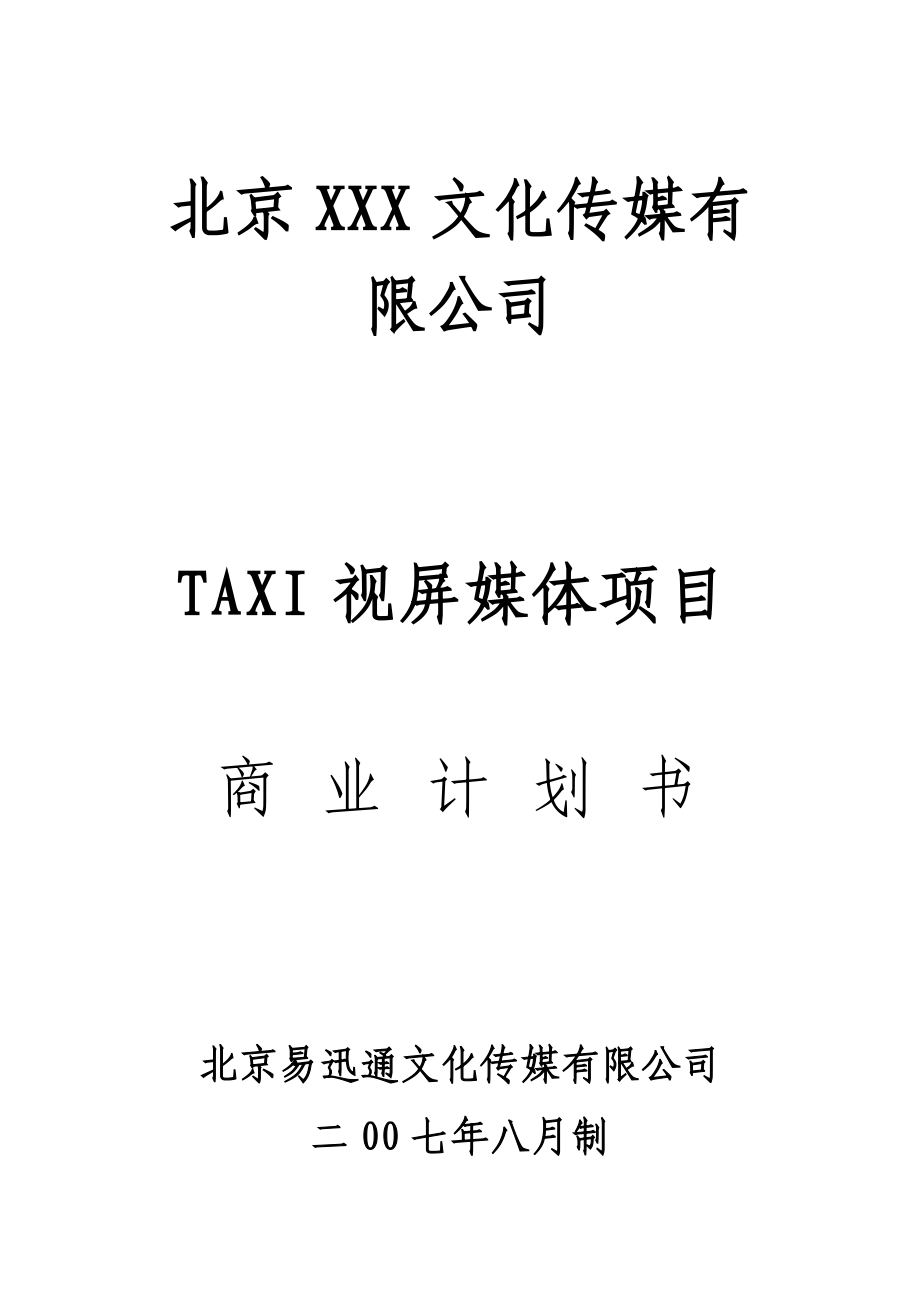 文化传媒商业计划计划书.docx_第1页