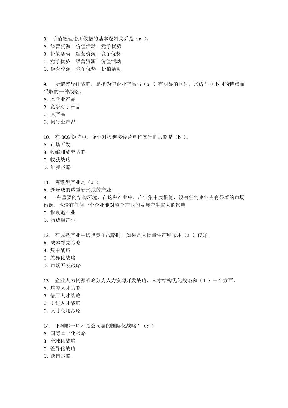 东财随机-企业战略管理(含答案).docx_第2页