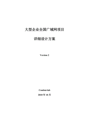 大型企业全国广域网项目详细设计方案.docx