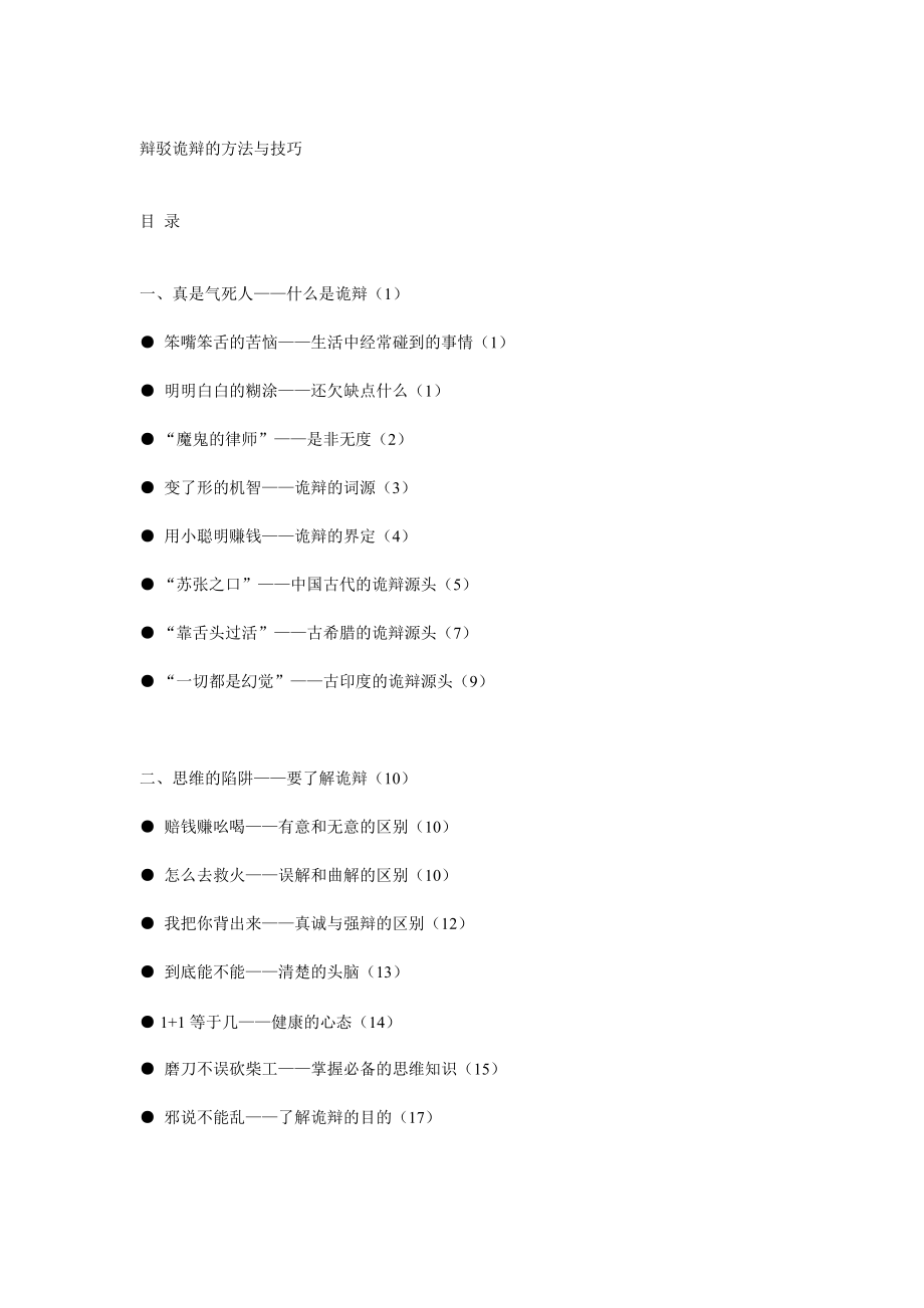 商务谈判-辩驳诡辩的方法与技巧.docx_第1页