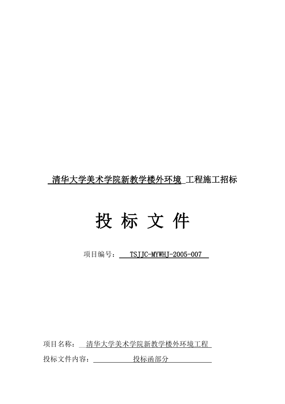清华大学外环境绿化工程施工投标书(89doc).docx_第3页