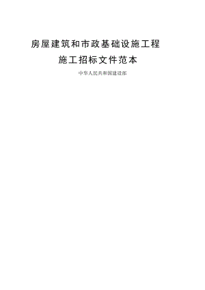 房屋建筑和市政基础设施工程施工招标文件范本（DOC180页）.docx