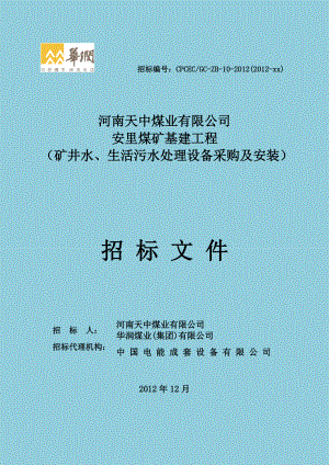 矿井水、生活污水处理设备采购安装招标文件.docx