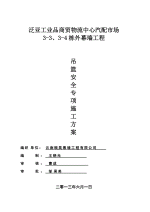 泛亚工业品商贸物流中心汽配市场吊蓝安全方案.docx